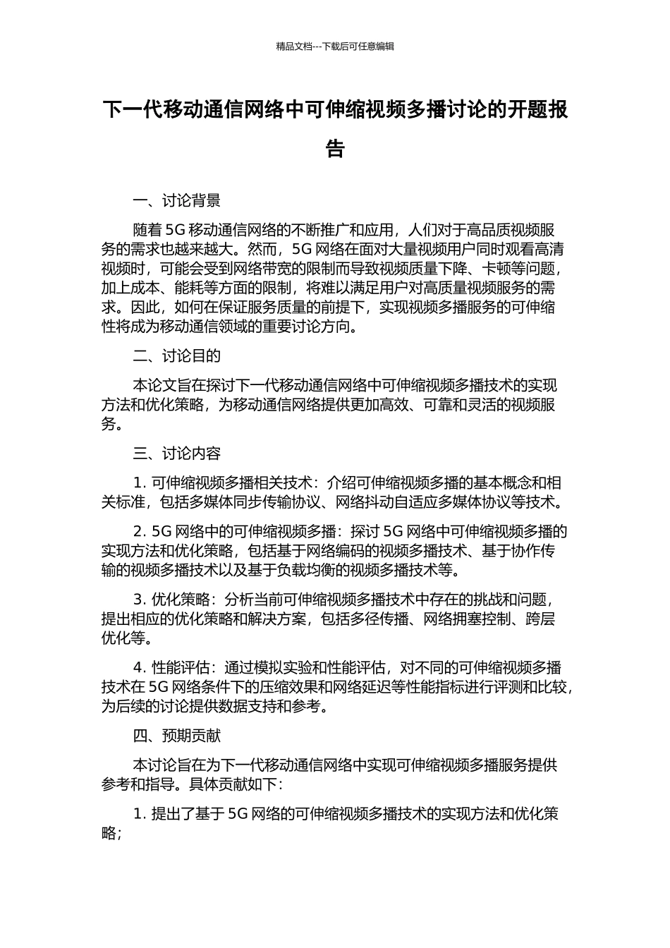 下一代移动通信网络中可伸缩视频多播研究的开题报告_第1页