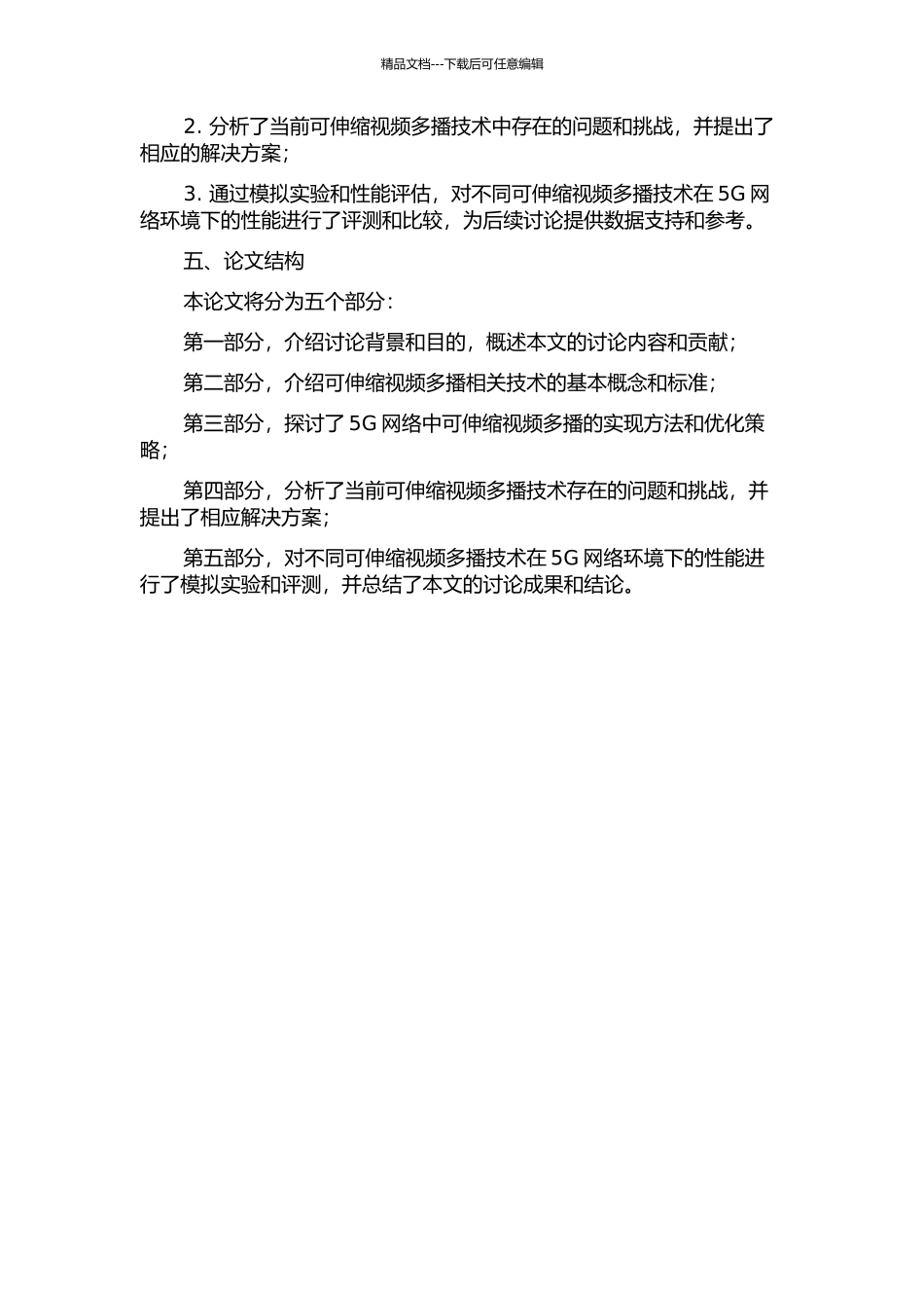 下一代移动通信网络中可伸缩视频多播研究的开题报告_第2页