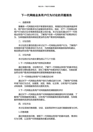 下一代网络业务用户行为研究的开题报告