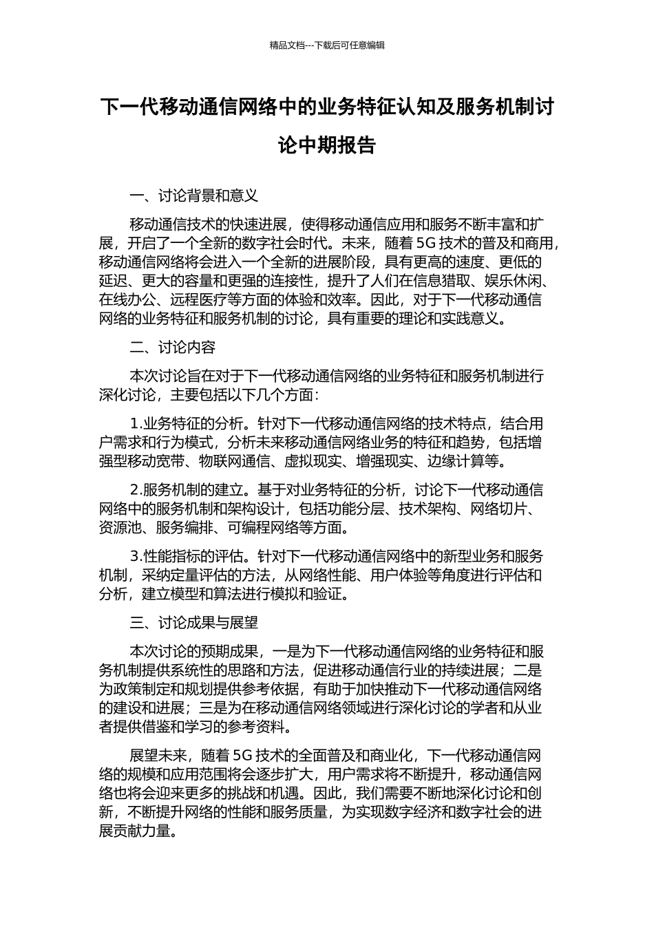 下一代移动通信网络中的业务特征认知及服务机制研究中期报告_第1页