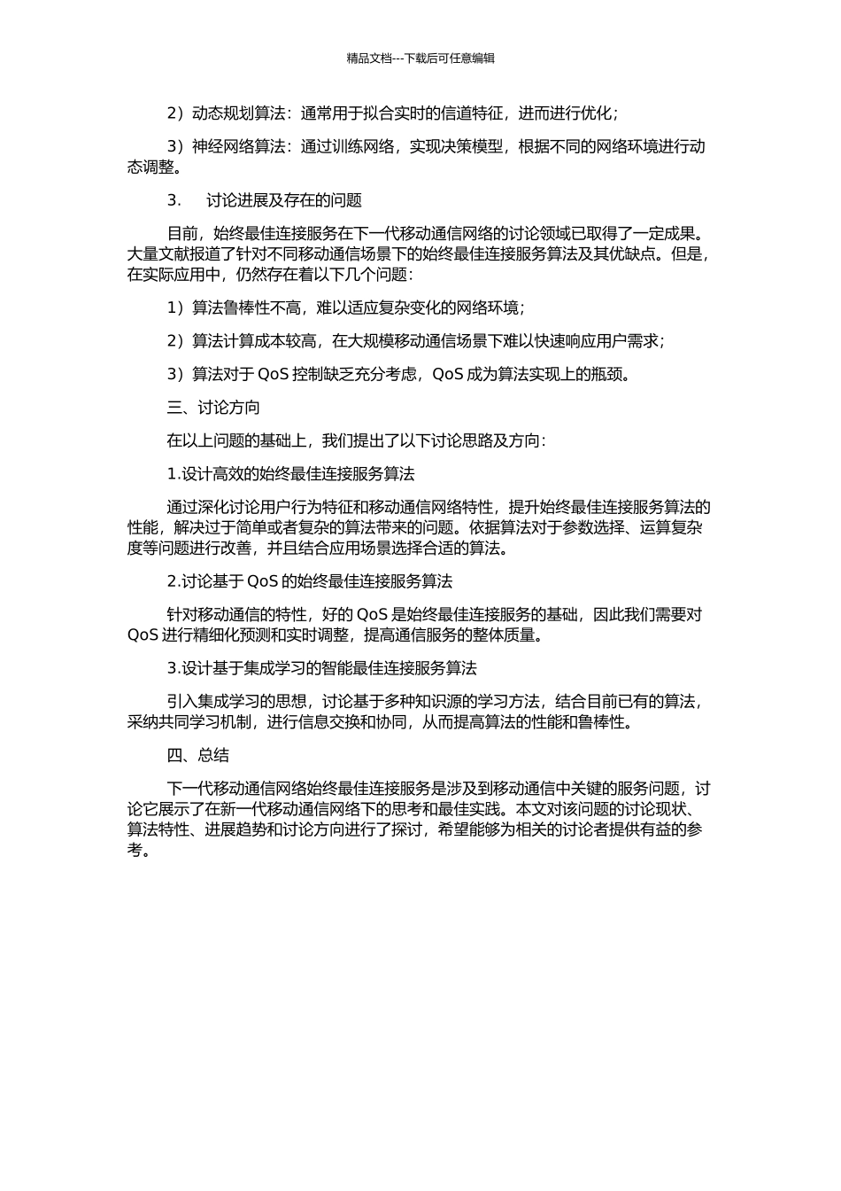 下一代移动通信网络始终最佳连接服务关键技术研究的开题报告_第2页