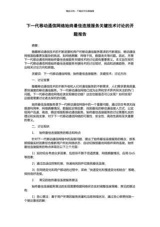 下一代移动通信网络始终最佳连接服务关键技术研究的开题报告