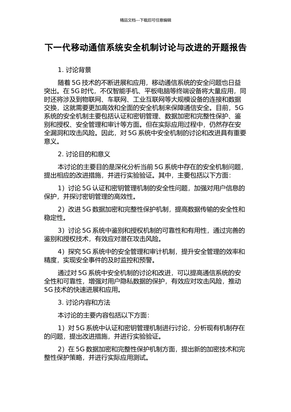 下一代移动通信系统安全机制研究与改进的开题报告_第1页