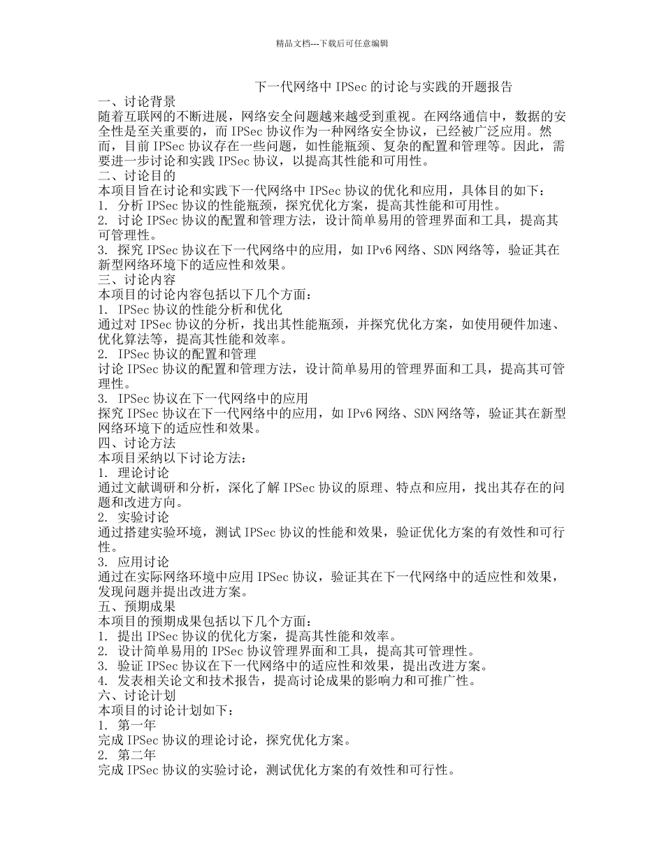 下一代网络中IPSec的研究与实践的开题报告_第1页