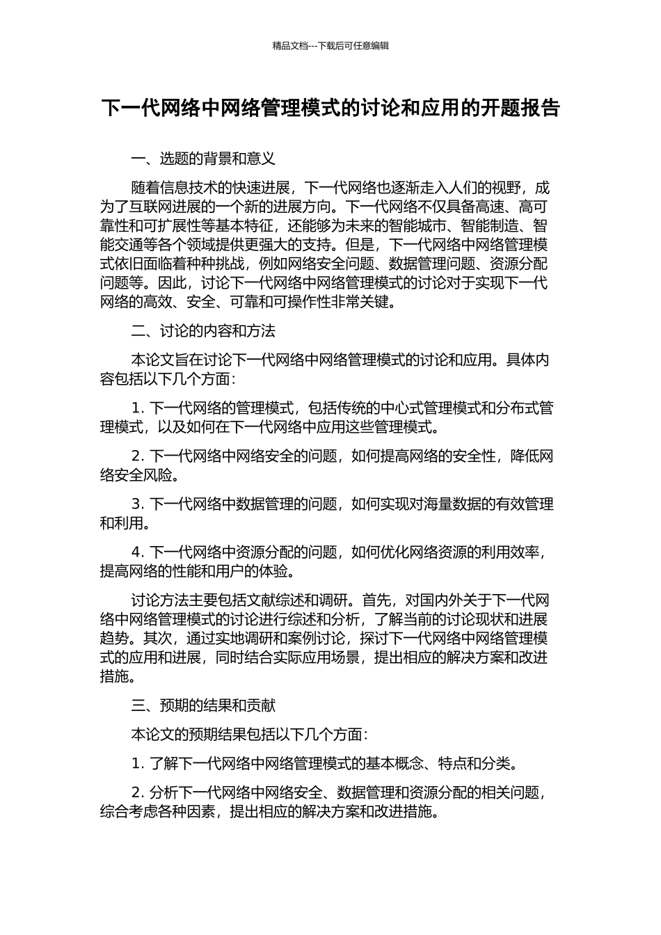 下一代网络中网络管理模式的研究和应用的开题报告_第1页