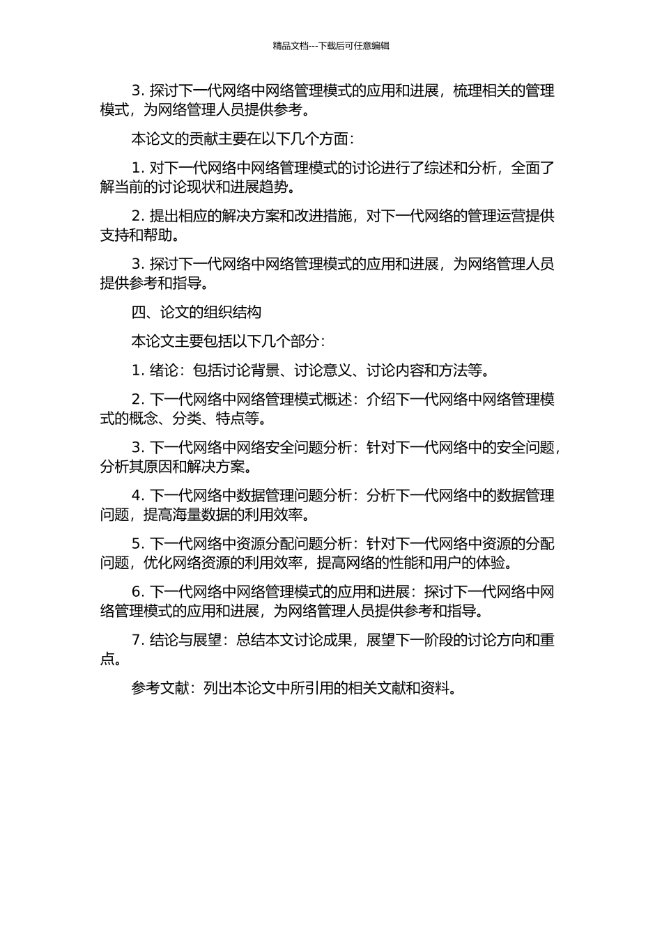 下一代网络中网络管理模式的研究和应用的开题报告_第2页