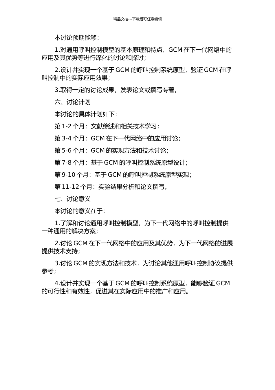 下一代网络中通用呼叫控制模型的研究与实现的开题报告_第2页
