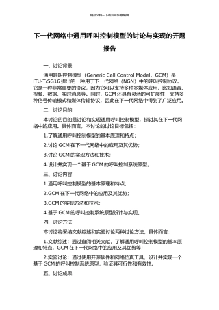 下一代网络中通用呼叫控制模型的研究与实现的开题报告