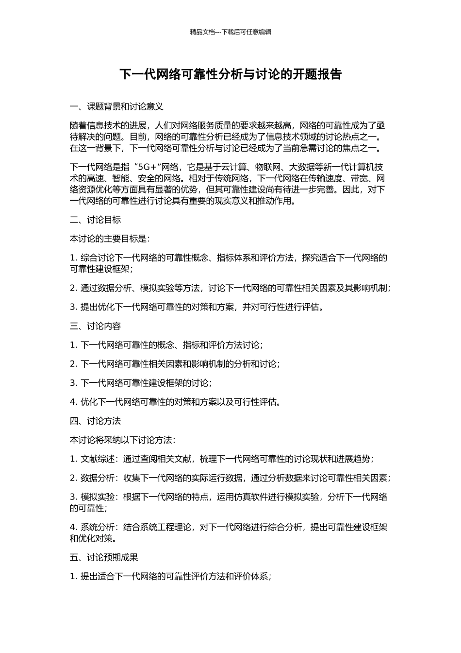 下一代网络可靠性分析与研究的开题报告_第1页