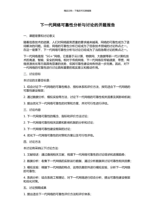 下一代网络可靠性分析与研究的开题报告