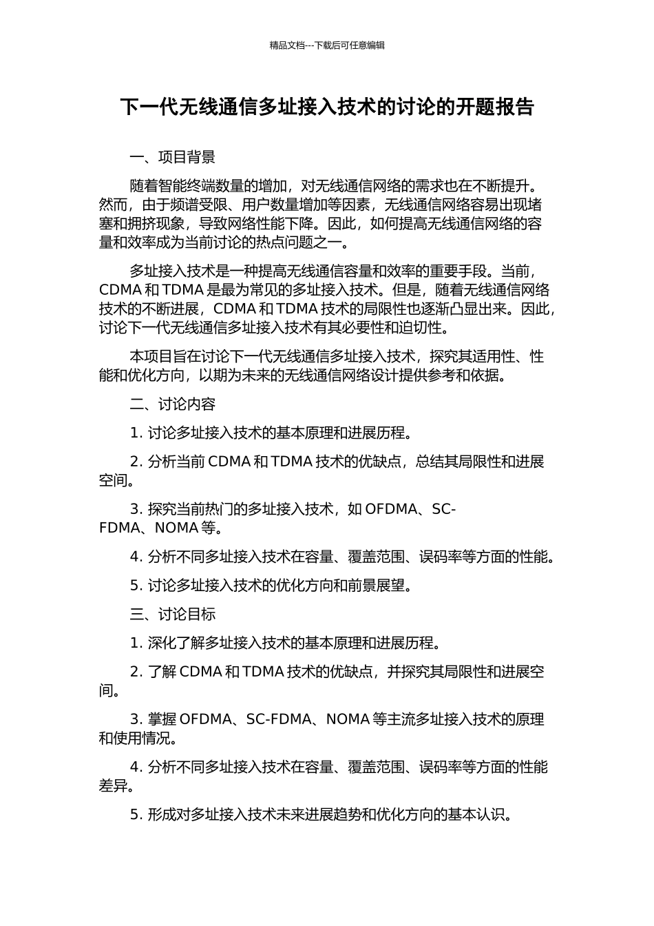 下一代无线通信多址接入技术的研究的开题报告_第1页