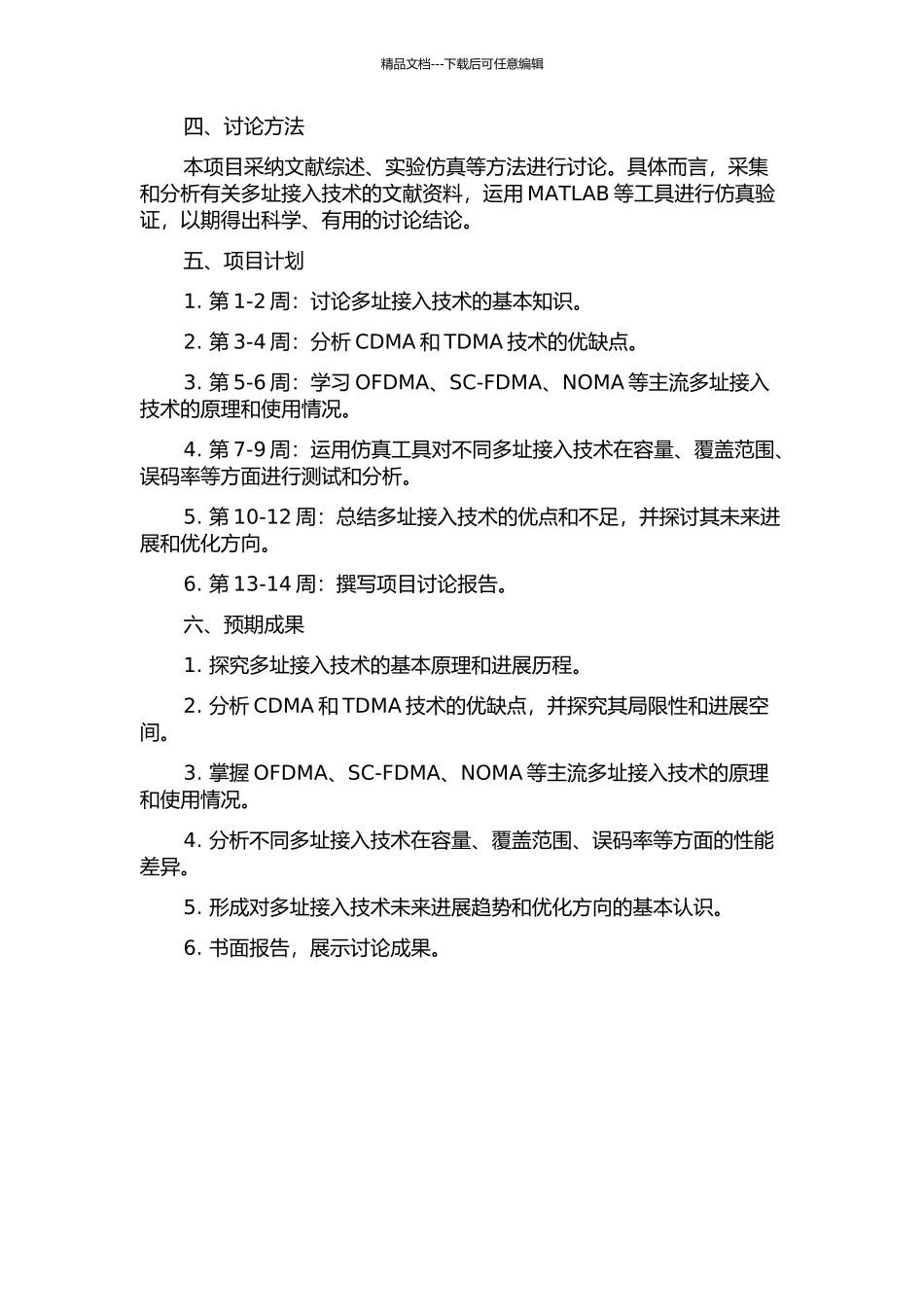 下一代无线通信多址接入技术的研究的开题报告_第2页