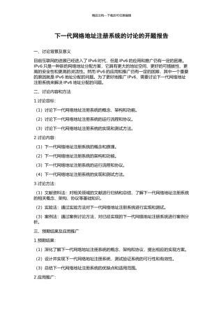 下一代网络地址注册系统的研究的开题报告