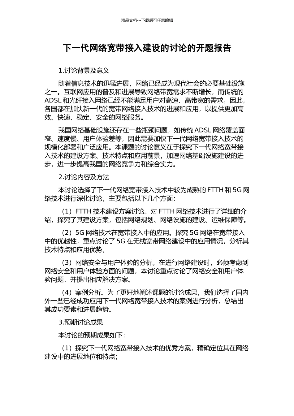 下一代网络宽带接入建设的研究的开题报告_第1页
