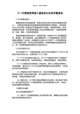 下一代网络宽带接入建设的研究的开题报告