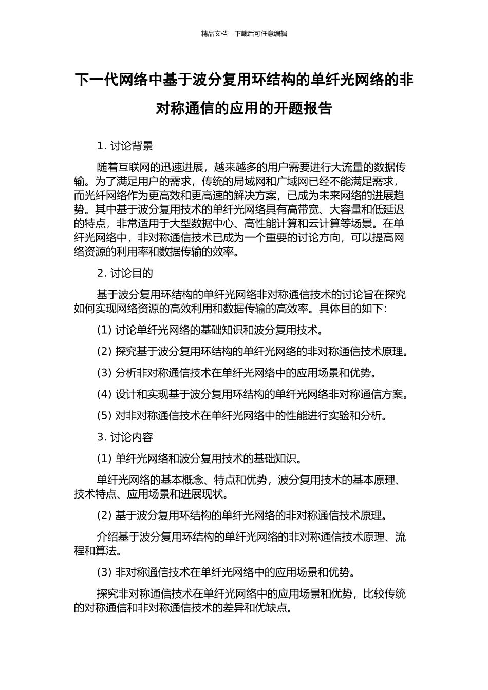下一代网络中基于波分复用环结构的单纤光网络的非对称通信的应用的开题报告_第1页
