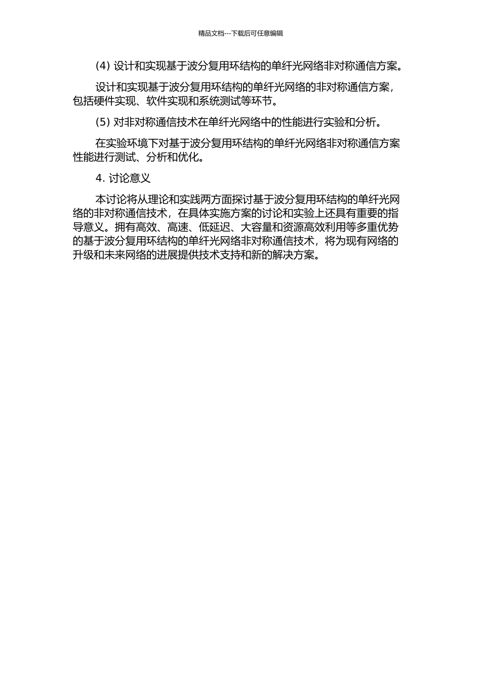 下一代网络中基于波分复用环结构的单纤光网络的非对称通信的应用的开题报告_第2页