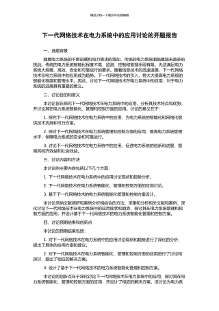 下一代网络技术在电力系统中的应用研究的开题报告