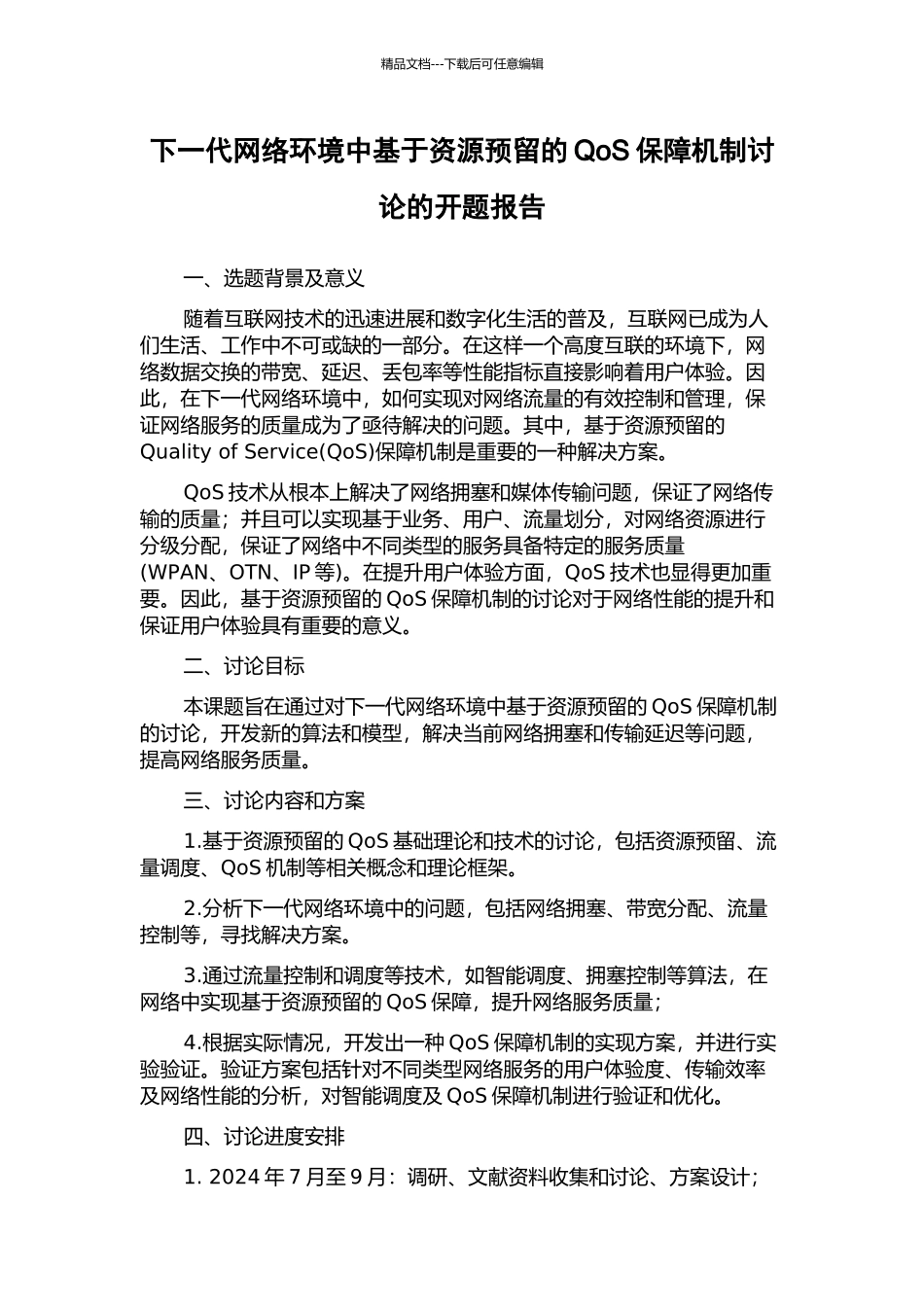 下一代网络环境中基于资源预留的QoS保障机制研究的开题报告_第1页