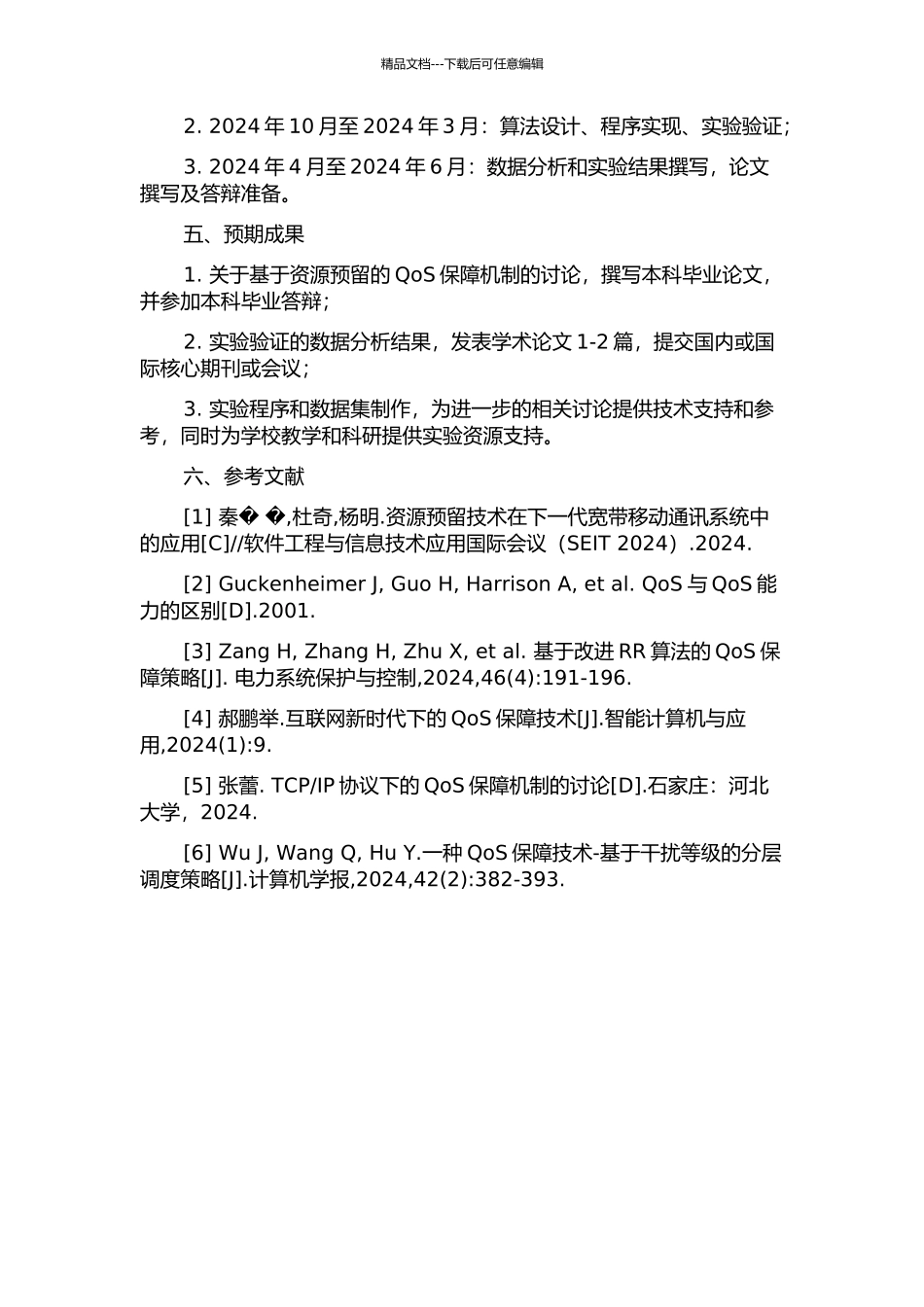 下一代网络环境中基于资源预留的QoS保障机制研究的开题报告_第2页