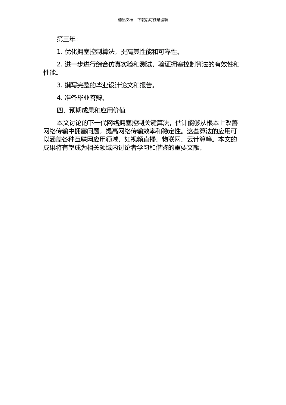 下一代网络拥塞控制关键算法的研究的开题报告_第2页