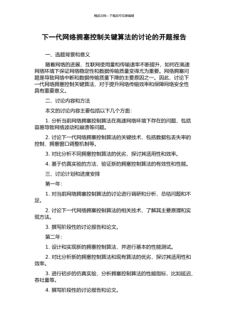 下一代网络拥塞控制关键算法的研究的开题报告