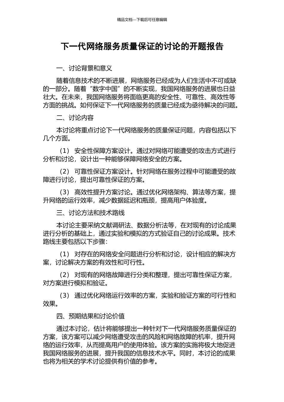 下一代网络服务质量保证的研究的开题报告_第1页