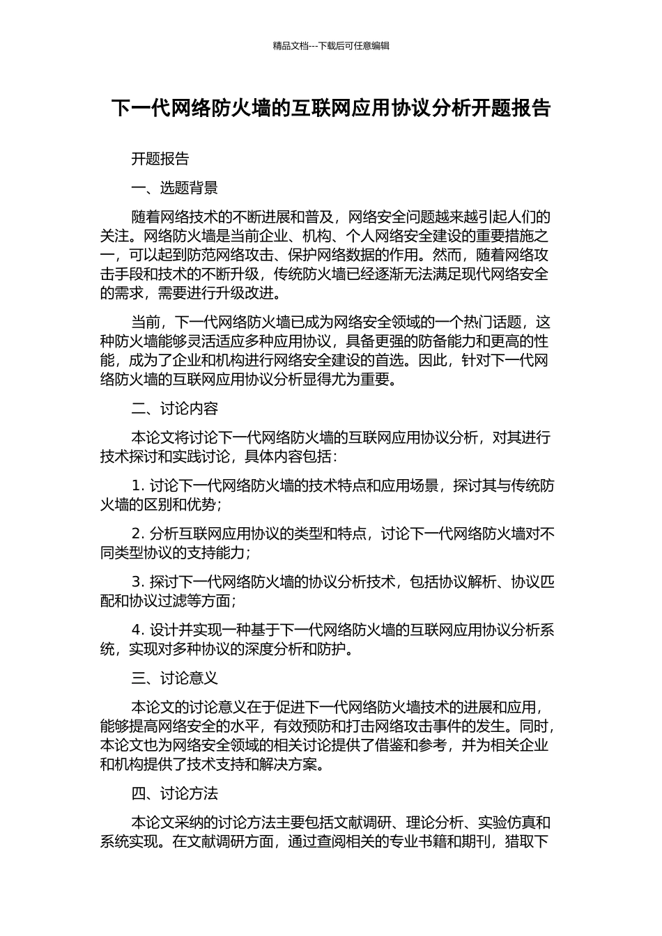 下一代网络防火墙的互联网应用协议分析开题报告_第1页