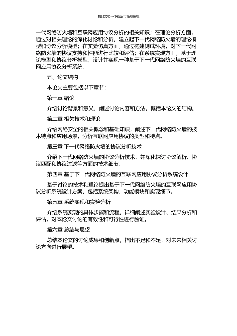 下一代网络防火墙的互联网应用协议分析开题报告_第2页