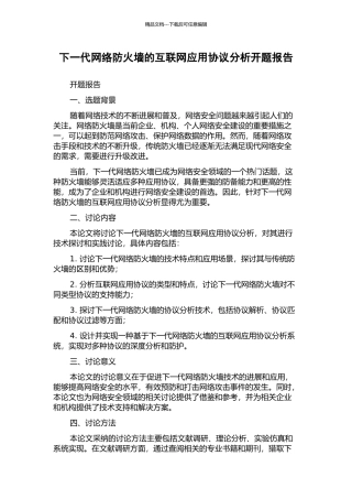 下一代网络防火墙的互联网应用协议分析开题报告