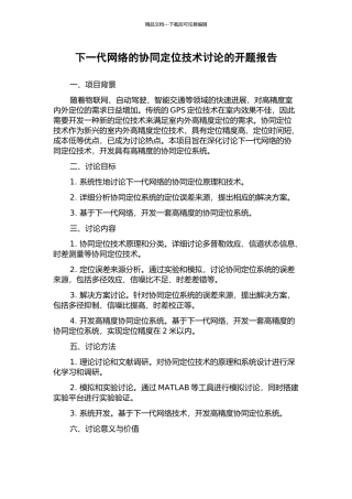下一代网络的协同定位技术研究的开题报告
