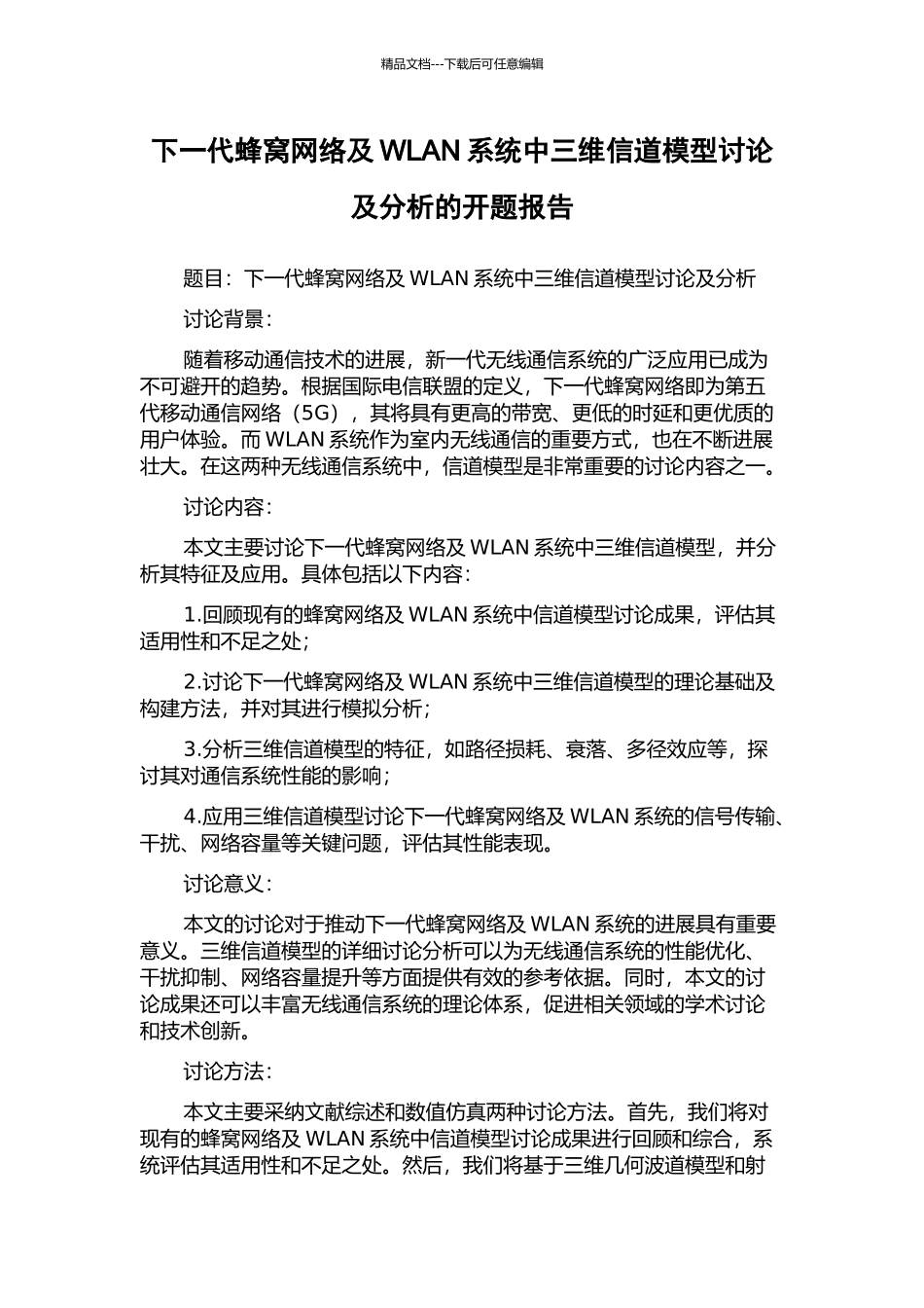 下一代蜂窝网络及WLAN系统中三维信道模型研究及分析的开题报告_第1页