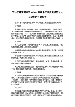 下一代蜂窝网络及WLAN系统中三维信道模型研究及分析的开题报告