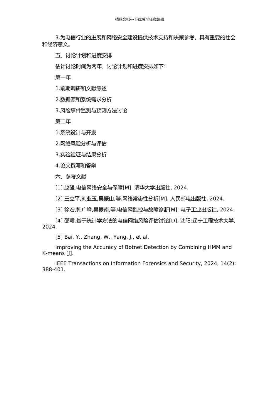 下一代电信网风险分析系统的研究与实现的开题报告_第2页