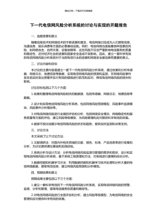 下一代电信网风险分析系统的研究与实现的开题报告