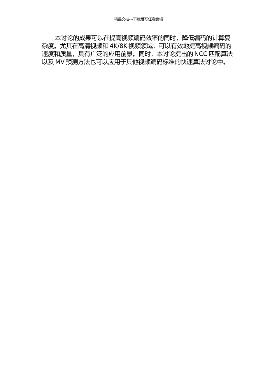 下一代视频编码HEVC的帧间快速算法研究中期报告_第2页