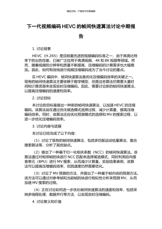 下一代视频编码HEVC的帧间快速算法研究中期报告
