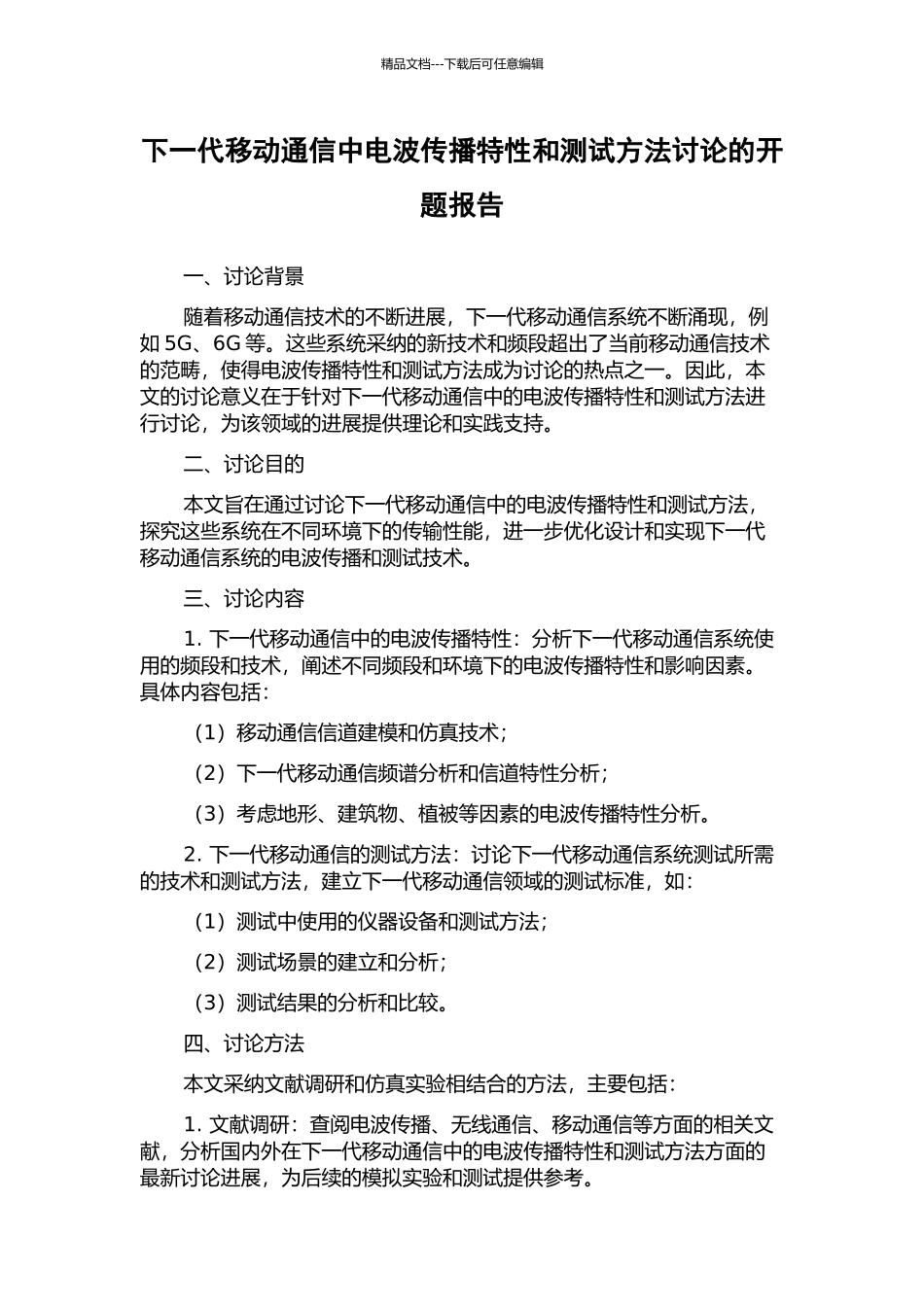 下一代移动通信中电波传播特性和测试方法研究的开题报告_第1页