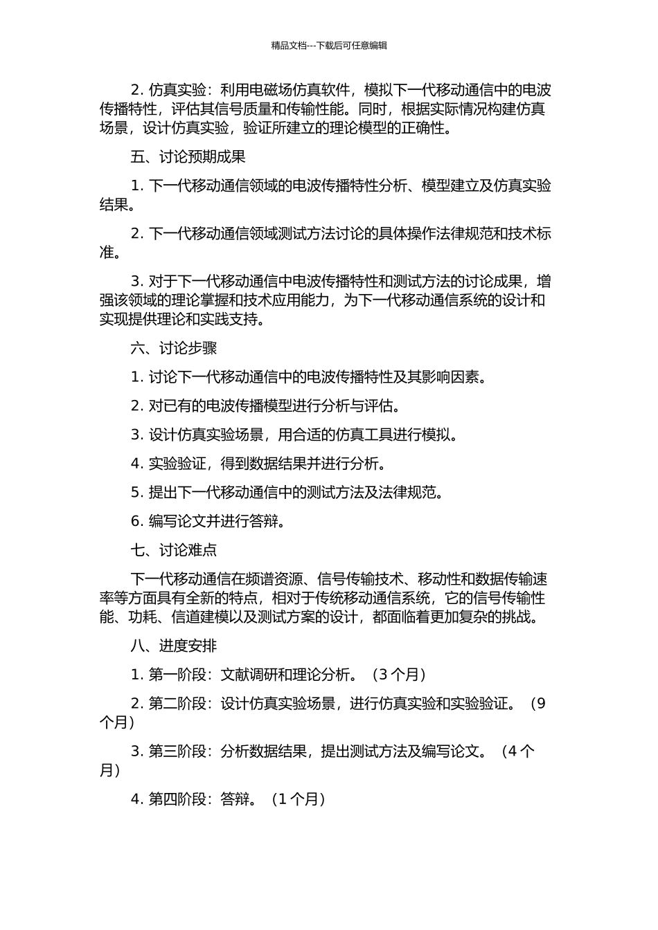 下一代移动通信中电波传播特性和测试方法研究的开题报告_第2页