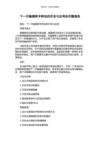 下一代触摸屏手势包的开发与应用的开题报告
