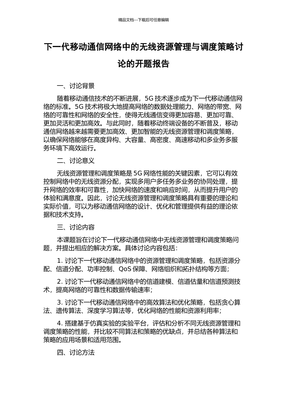 下一代移动通信网络中的无线资源管理与调度策略研究的开题报告_第1页