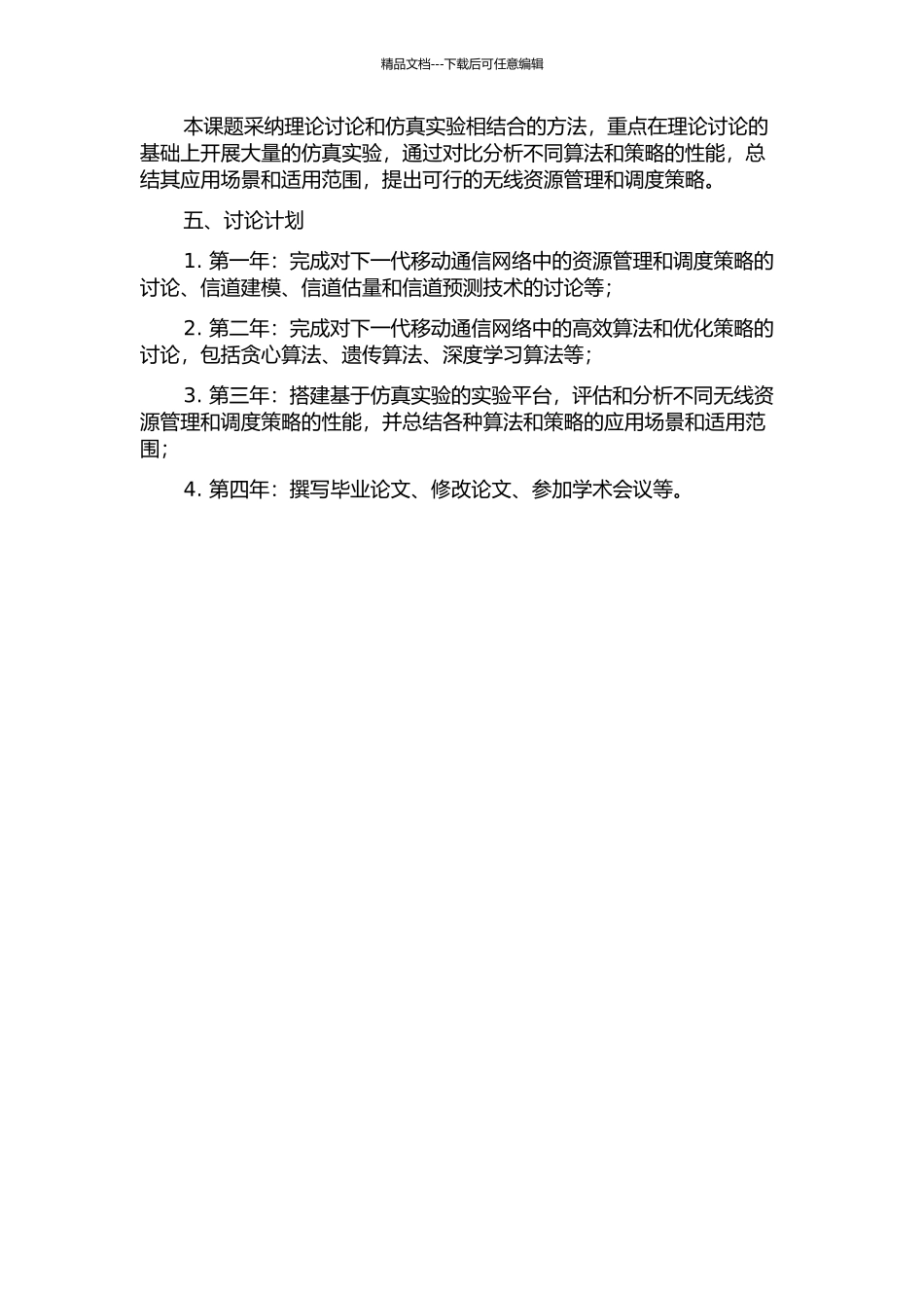 下一代移动通信网络中的无线资源管理与调度策略研究的开题报告_第2页