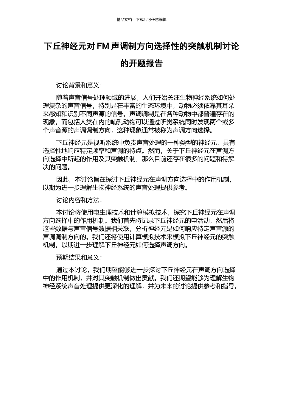 下丘神经元对FM声调制方向选择性的突触机制研究的开题报告_第1页