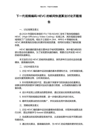 下一代视频编码HEVC的帧间快速算法研究开题报告