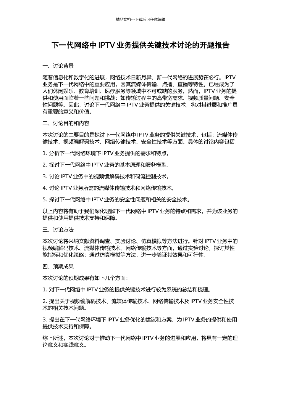 下一代网络中IPTV业务提供关键技术研究的开题报告_第1页