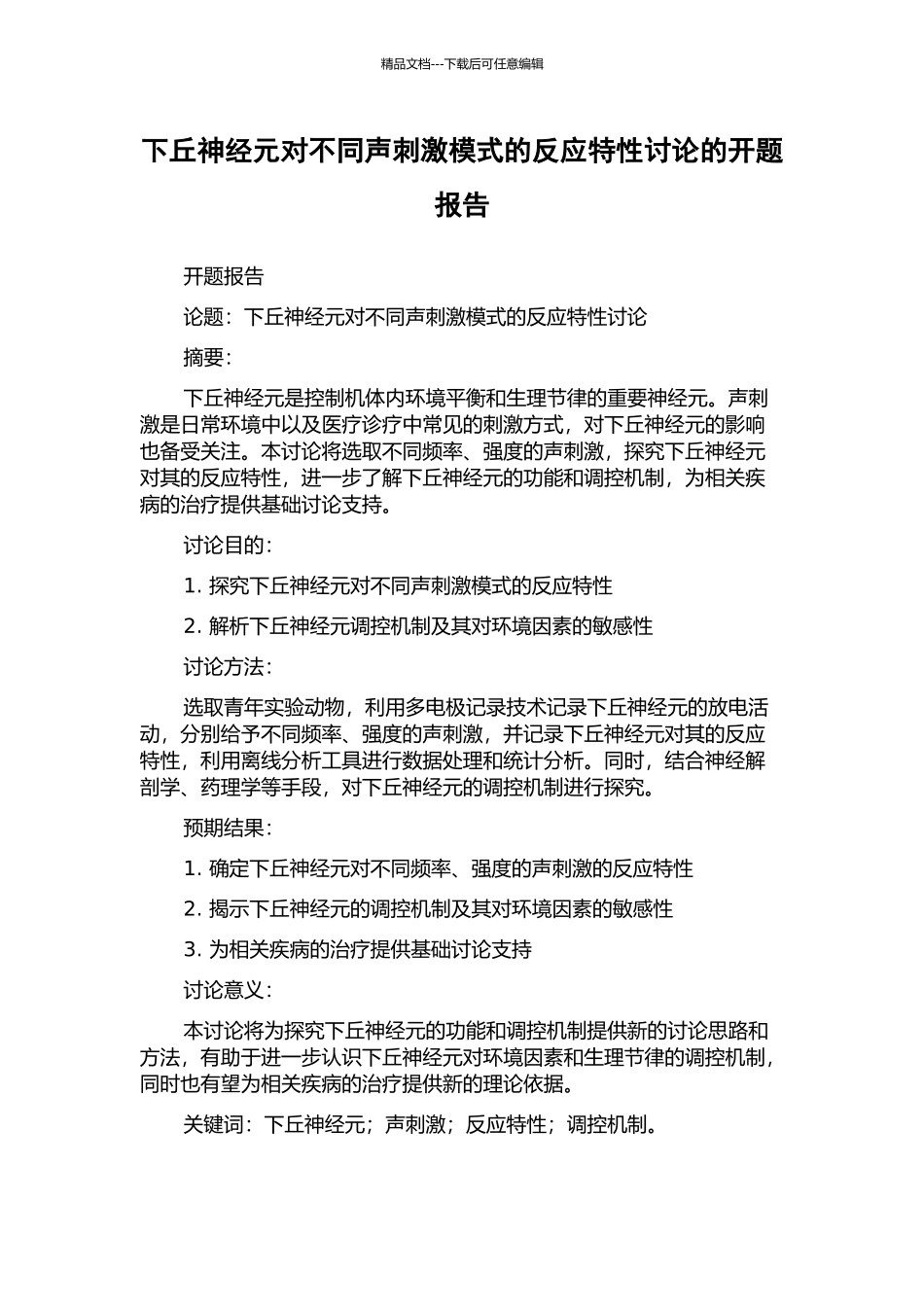 下丘神经元对不同声刺激模式的反应特性研究的开题报告_第1页