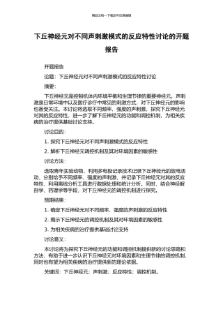 下丘神经元对不同声刺激模式的反应特性研究的开题报告
