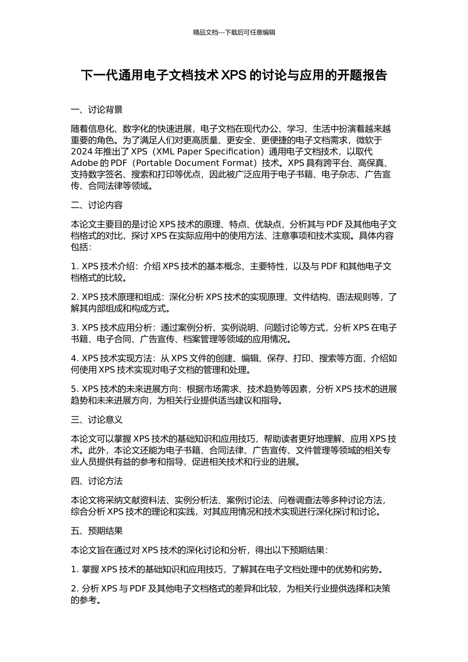 下一代通用电子文档技术XPS的研究与应用的开题报告_第1页