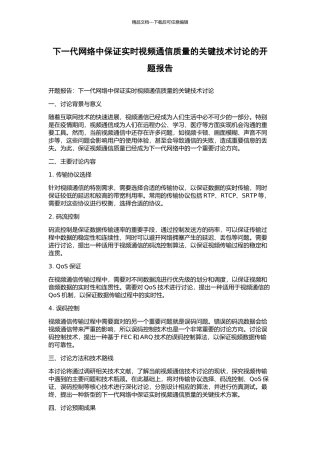 下一代网络中保证实时视频通信质量的关键技术研究的开题报告