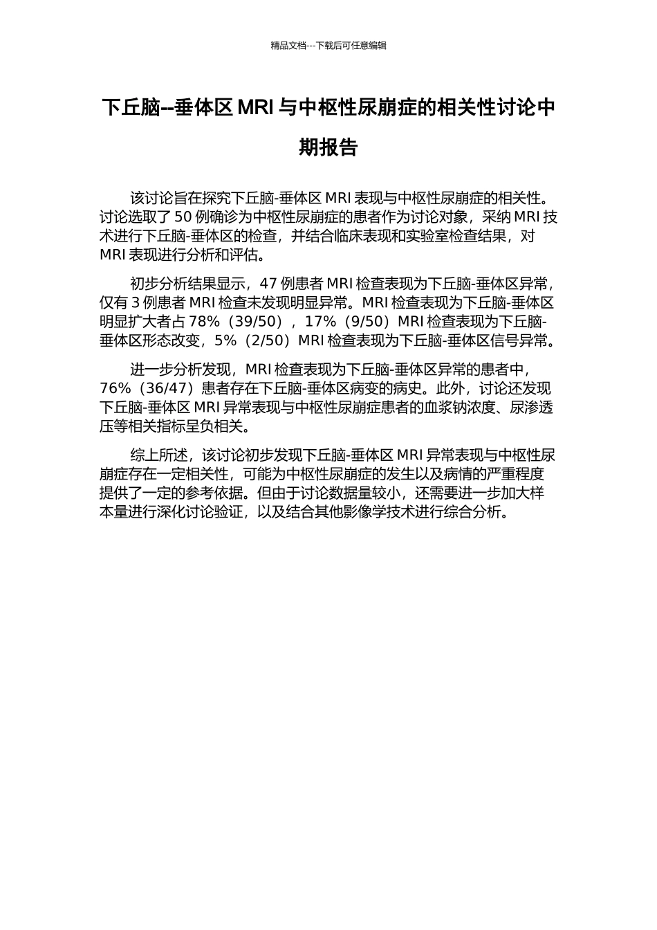 下丘脑--垂体区MRI与中枢性尿崩症的相关性研究中期报告_第1页